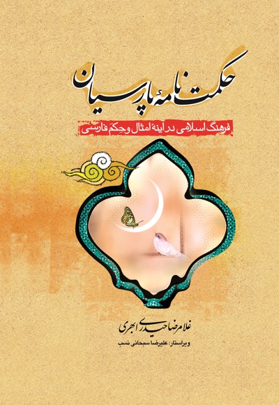 حکمت نامه پارسیان